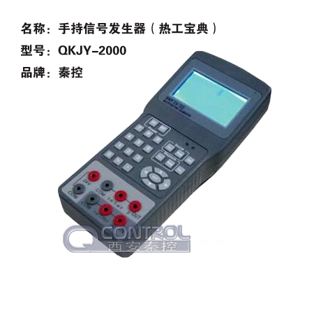  热工宝典QKJY-2000 信号发生器QKJY-2000 信号校验仪QKJY-2000 